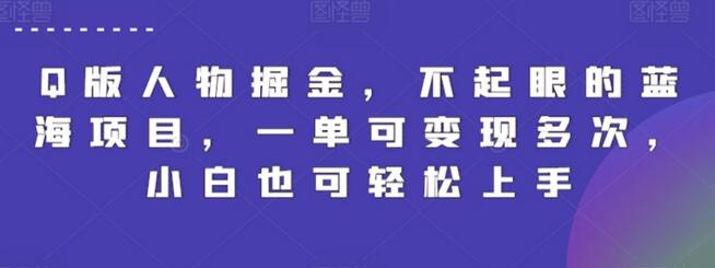 Q版人物掘金项目，小白轻松上手的蓝海变现机会-无双副业