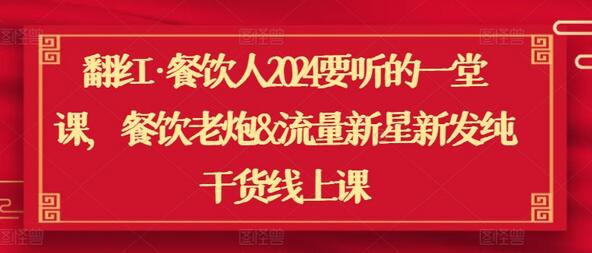2024餐饮人必听的翻红课程，餐饮管理与流量干货全解析-无双副业