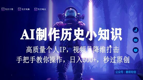 视频号AI制作历史小知识，日入1000+原创个人IP，全网首发-无双副业