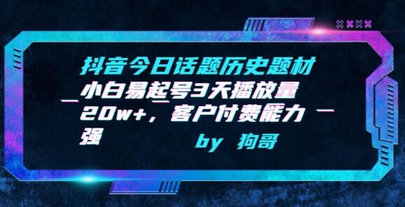 抖音历史题材起号技巧：3天播放量20w+，客户付费能力强-无双副业