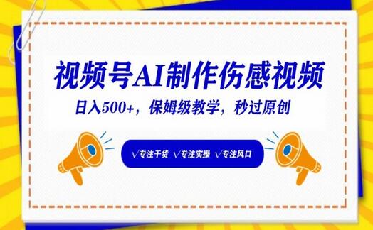 视频号AI制作伤感视频，日入500+保姆级教学-无双副业