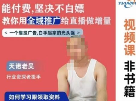 天诺老吴全域推广线上课，教你用付费推广提升直播效果-无双副业