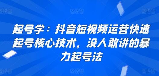 抖音短视频运营快速起号核心技术与暴力起号法-无双副业