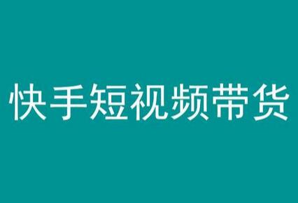 快手短视频带货：简单易上手的长期稳定项目-无双副业
