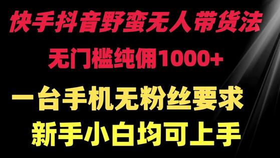 快手抖音无人直播带货 无门槛纯佣1000+ 新手小白轻松上手-无双副业
