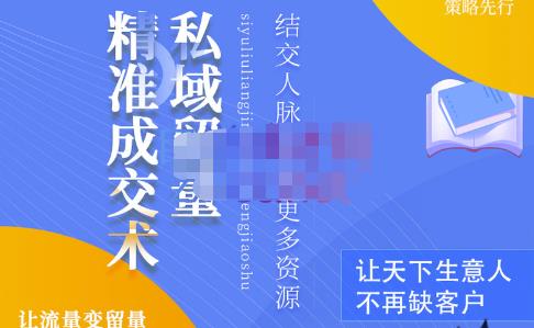 草草·私域流量精准成交术，打造高转化私域流量-无双副业