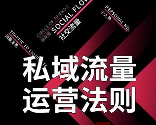 高端玩家私域流量搭建与运营法则-无双副业