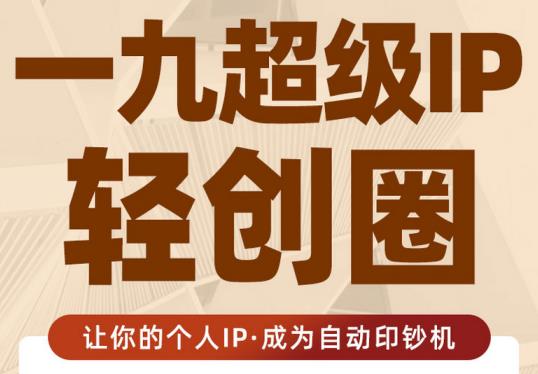 超级IP轻创圈：打造个人IP实现财富自由-无双副业