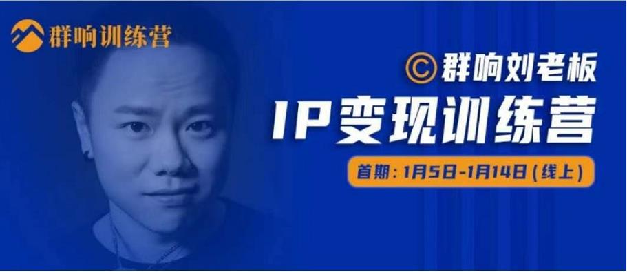 群响IP变现训练营：行业内幕与流量获取新姿势-无双副业
