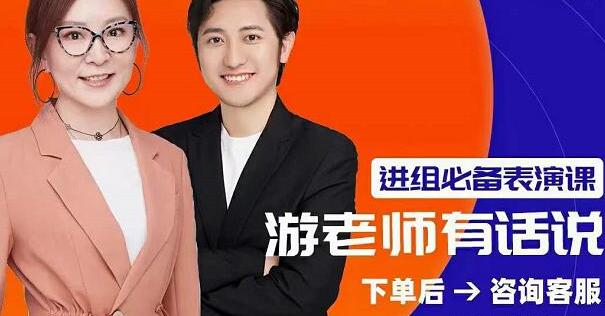 红人星球游老师《人人都用得上的表演课》-无双副业