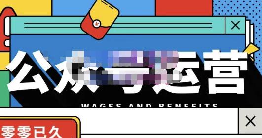 从0-1运营公众号，零基础小白也能轻松上手-无双副业