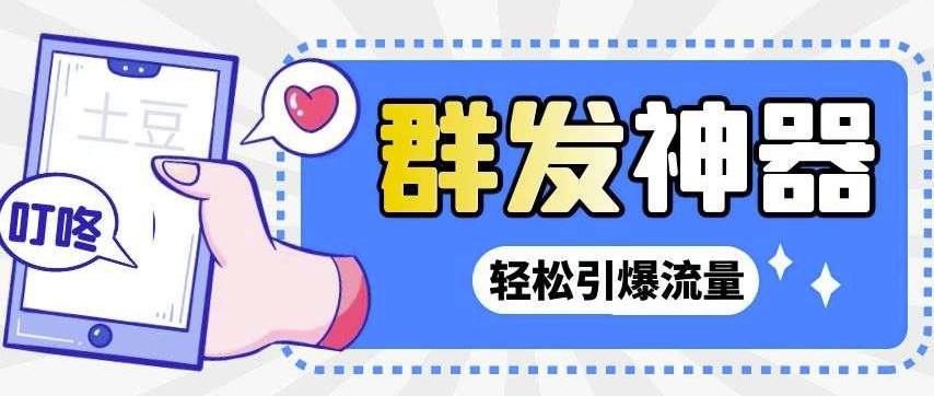 永久版Potato土豆群发器及详细教程，引流神器必备-无双副业