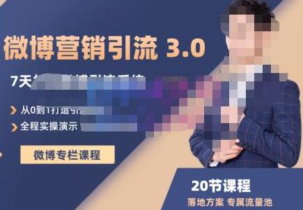 陆明明微博营销引流系统3.0，0基础玩转微博营销，打造私域流量池-无双副业
