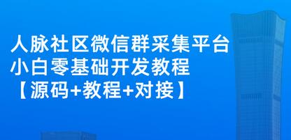小白0基础开发微信人脉社区采集平台教程-无双副业