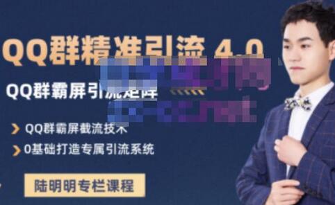 陆明明QQ群精准引流专栏4.0，0基础打造群霸屏系统-无双副业