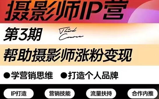摄影师IP营干货直播：涨粉变现与个人品牌打造指南-无双副业
