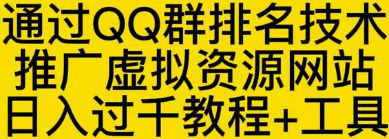QQ群排名技术推广虚拟资源网站日入过千教程与工具-无双副业