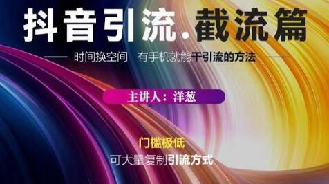 抖音评论区直播间截流：简单高效的引流方法-无双副业