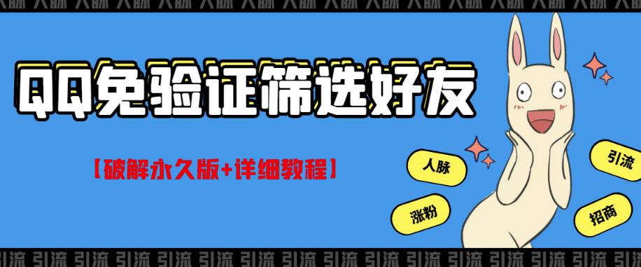 QQ免验证好友筛选脚本及详细教程【永久破解版】-无双副业