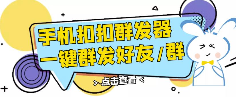 QQ手机群发器安卓版，一键秒发，自行测试-无双副业