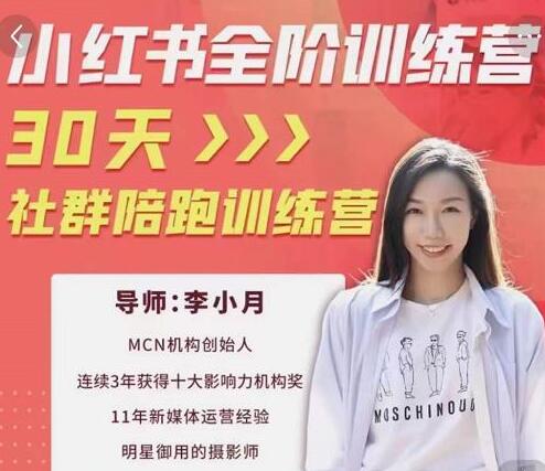 李小月小红书短视频训练营，30天打造个人IP-无双副业