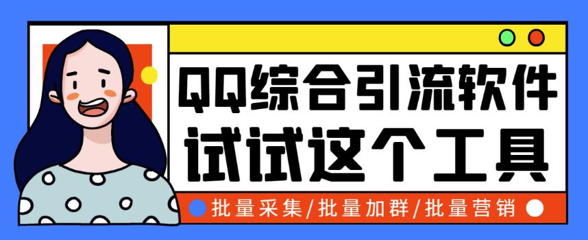 小蛮虎QQ综合营销脚本，永久版QQ引流脚本与操作教程-无双副业