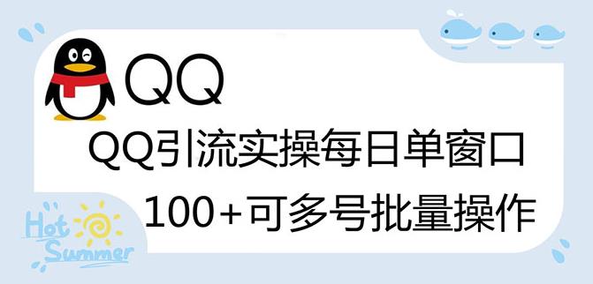 QQ被动加好友100+全自动引流脚本，多号批量操作-无双副业