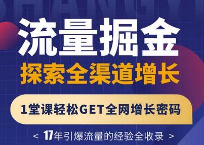 张琦全渠道流量增长实战课程，轻松掌握全网增长密码-无双副业