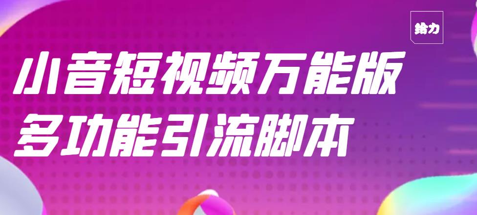 抖音全自动粉丝私信引流脚本，功能最齐全的抖音营销工具-无双副业