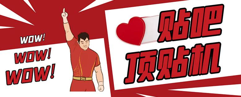 最新版百度贴吧顶贴机协议版脚本及操作教程-无双副业