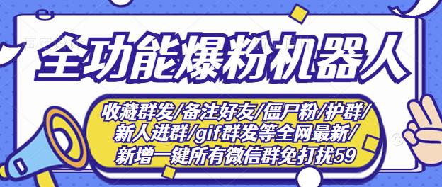 新问财神16.0微信全功能爆粉机器人：功能强大的营销神器-无双副业