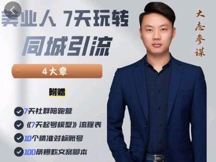 美业人7天掌握同城引流技巧，分享10年新媒体运营经验-无双副业