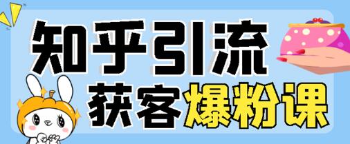 2022船长知乎无脑爆粉引流技术：高效引流实操指南-无双副业