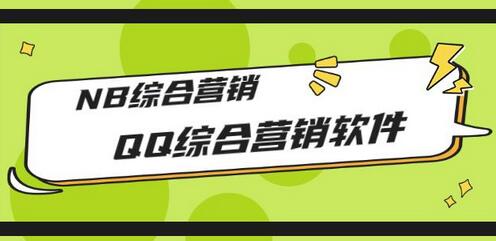 QQ综合营销软件破解版，功能强大引流利器-无双副业