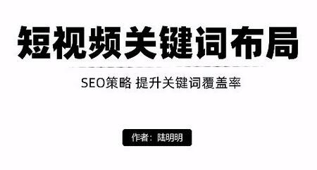 短视频引流关键词布局与定向优化技巧-无双副业