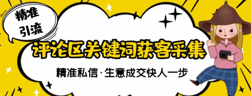 抖音短视频关键词采集精准获客工具与教程-无双副业