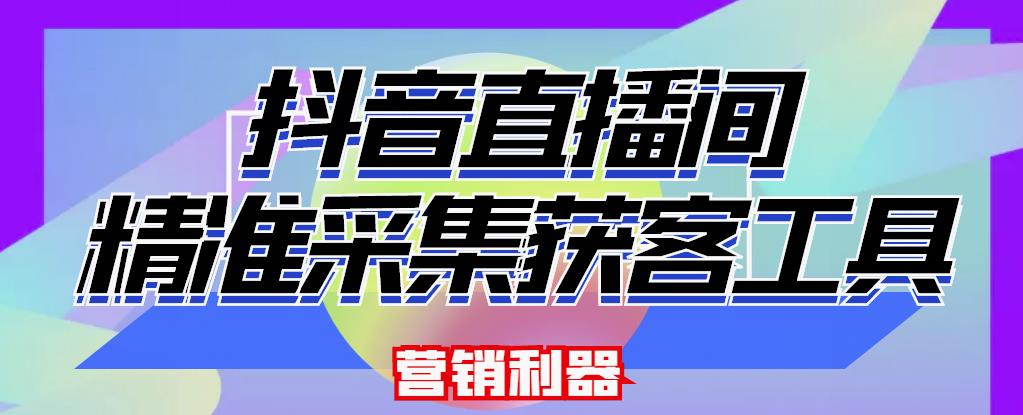 最新版抖音直播间采集脚本及操作教程-无双副业