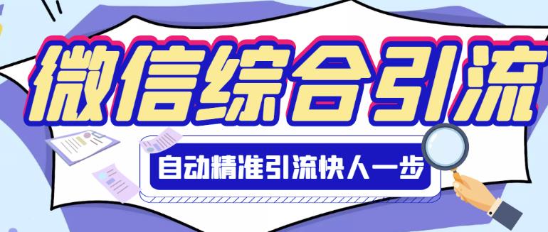 微信全功能综合引流脚本破解永久版-无双副业