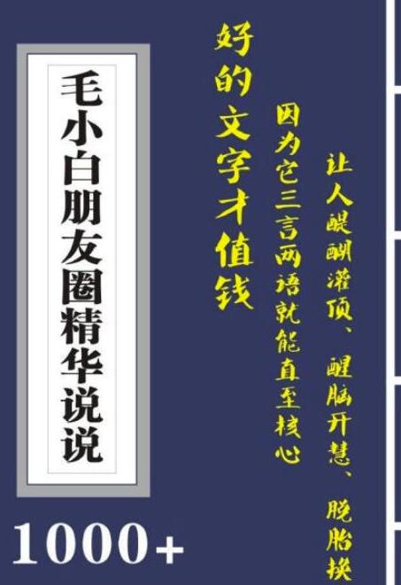 毛小白内容合集《朋友圈说说精华1000+》好的文字才值钱（第1部+2部）