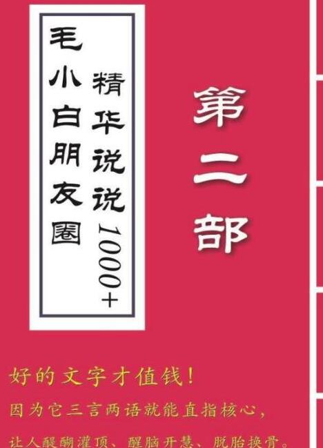 毛小白内容合集《朋友圈说说精华1000+》好的文字才值钱（第1部+2部）