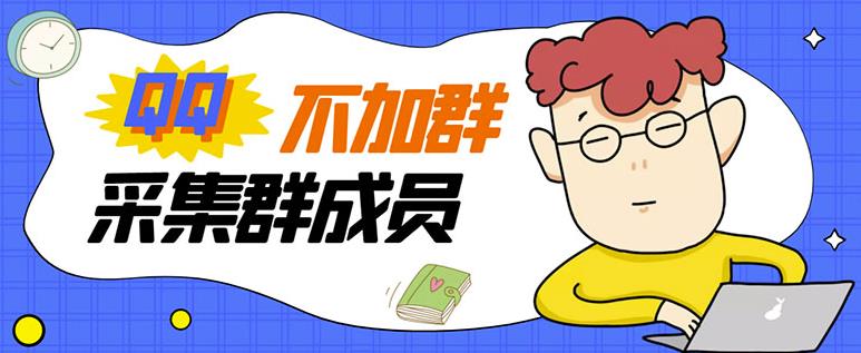 最新QQ群成员采集工具，精准提取一键导出破解版-无双副业