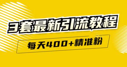 精准引流教程：喜马拉雅引流与矩阵搭建技巧-无双副业