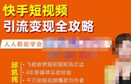 快手短视频引流变现全攻略，实战教学轻松上手-无双副业