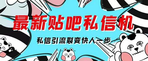 最新版百度贴吧私信机，日发私信10W条详细教程-无双副业
