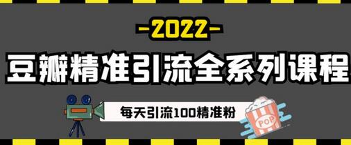 豆瓣精准引流全系列课程，每天引流100精准粉-无双副业