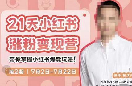 蔡汶川小红书涨粉变现营，21天掌握爆款玩法-无双副业