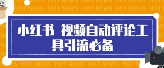 小红书视频自动评论脚本，高效引流工具，解放双手-无双副业