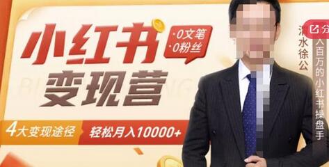 4大小红书变现途径，轻松月赚10000+-无双副业