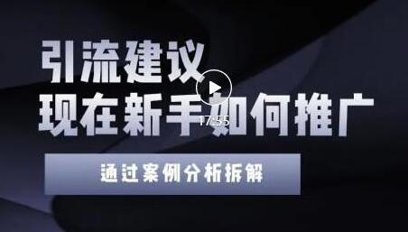 2022年新手精准引流实操指南：4点建议助你成功-无双副业
