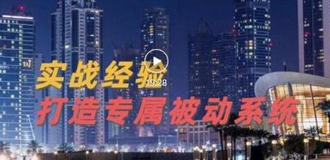 9年实战经验教你建立专属引流系统（精华版）-无双副业